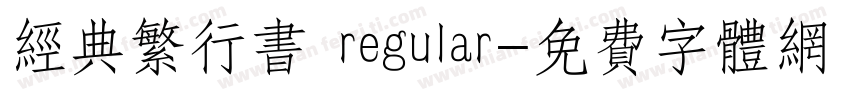 经典繁行书 regular字体转换